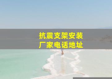 抗震支架安装厂家电话地址