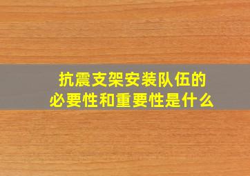 抗震支架安装队伍的必要性和重要性是什么