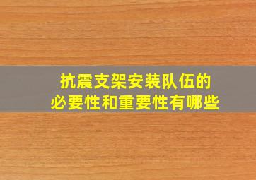 抗震支架安装队伍的必要性和重要性有哪些