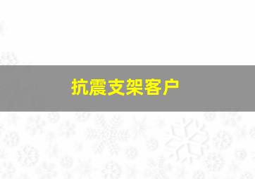 抗震支架客户