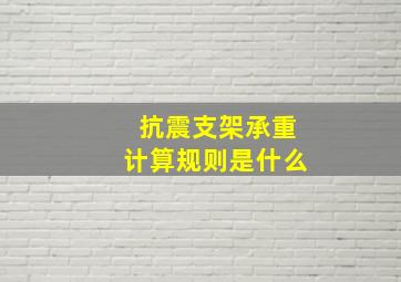 抗震支架承重计算规则是什么