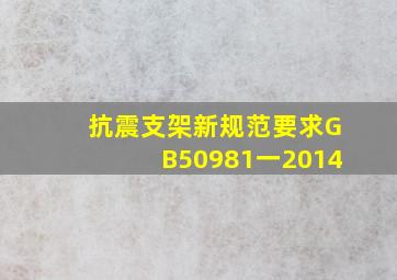 抗震支架新规范要求GB50981一2014