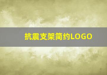 抗震支架简约LOGO