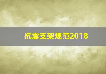 抗震支架规范2018