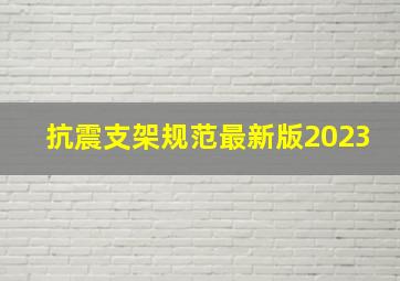 抗震支架规范最新版2023