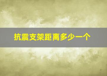 抗震支架距离多少一个