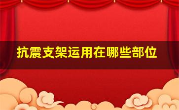 抗震支架运用在哪些部位