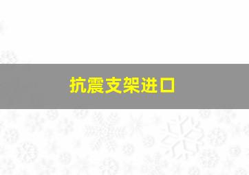 抗震支架进口