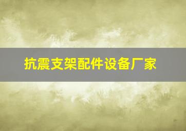 抗震支架配件设备厂家