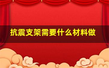 抗震支架需要什么材料做