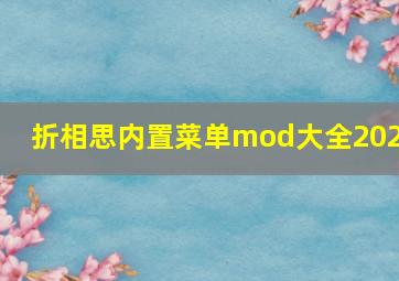 折相思内置菜单mod大全2024