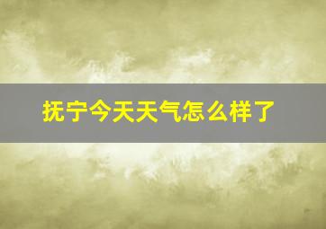 抚宁今天天气怎么样了