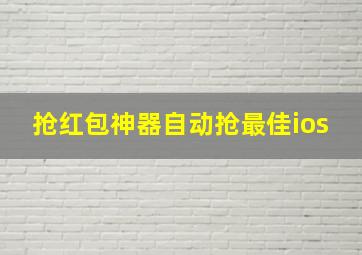 抢红包神器自动抢最佳ios