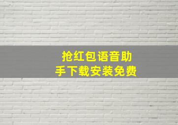 抢红包语音助手下载安装免费