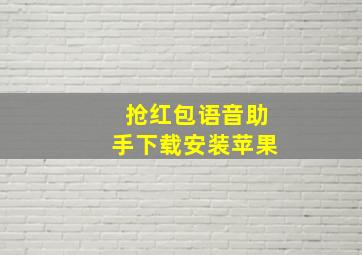 抢红包语音助手下载安装苹果