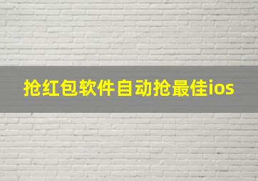 抢红包软件自动抢最佳ios