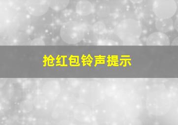 抢红包铃声提示