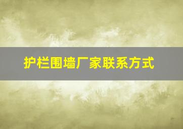 护栏围墙厂家联系方式