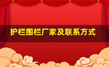 护栏围栏厂家及联系方式