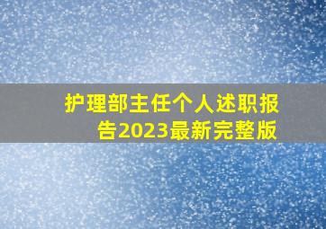 护理部主任个人述职报告2023最新完整版