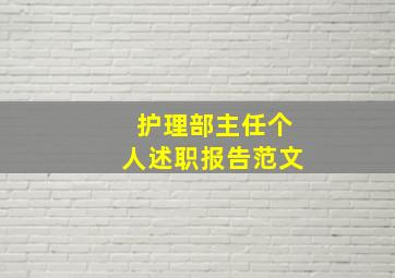 护理部主任个人述职报告范文