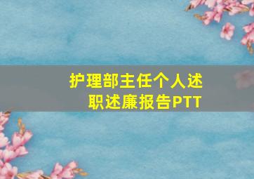 护理部主任个人述职述廉报告PTT