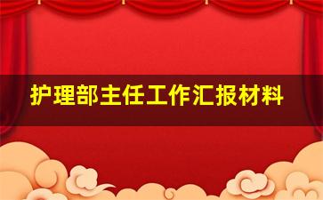 护理部主任工作汇报材料