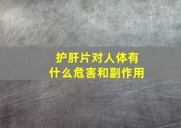 护肝片对人体有什么危害和副作用