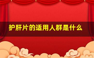 护肝片的适用人群是什么