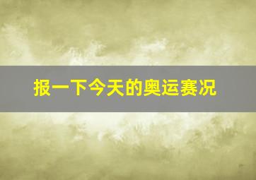 报一下今天的奥运赛况