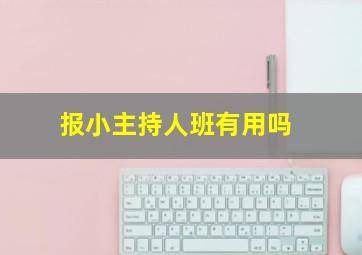 报小主持人班有用吗