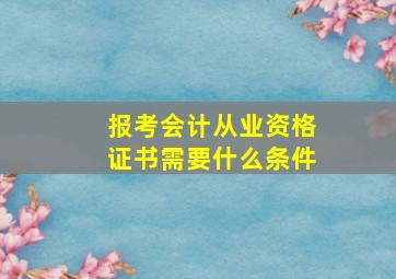 报考会计从业资格证书需要什么条件