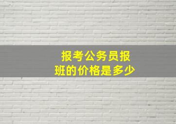 报考公务员报班的价格是多少