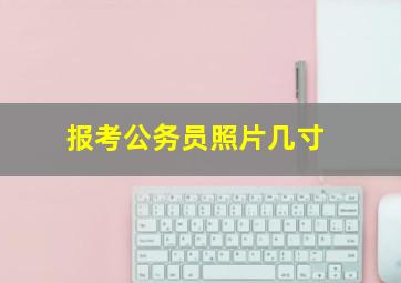 报考公务员照片几寸