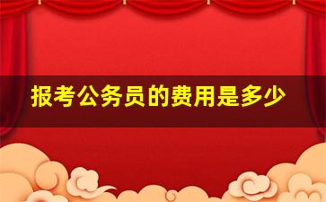 报考公务员的费用是多少