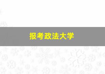 报考政法大学