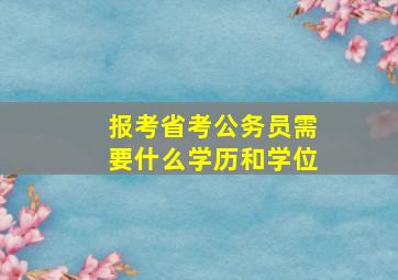 报考省考公务员需要什么学历和学位