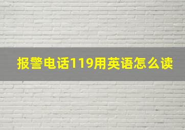 报警电话119用英语怎么读