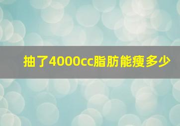 抽了4000cc脂肪能瘦多少