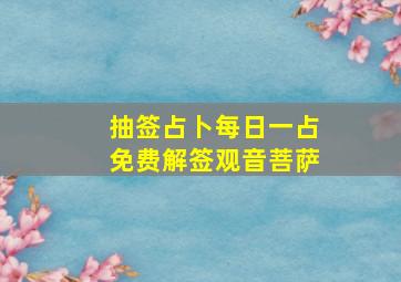 抽签占卜每日一占免费解签观音菩萨