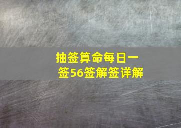 抽签算命每日一签56签解签详解