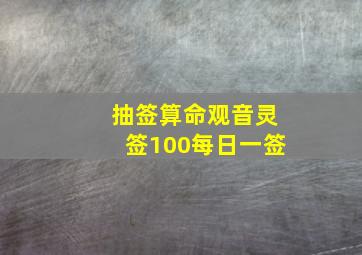 抽签算命观音灵签100每日一签