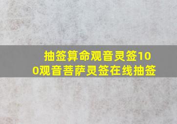 抽签算命观音灵签100观音菩萨灵签在线抽签