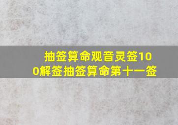 抽签算命观音灵签100解签抽签算命第十一签