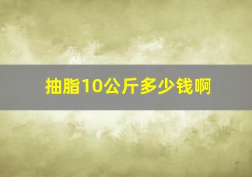 抽脂10公斤多少钱啊