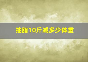 抽脂10斤减多少体重