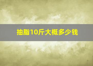 抽脂10斤大概多少钱