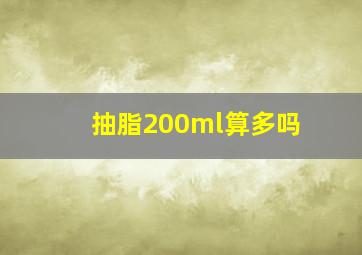 抽脂200ml算多吗