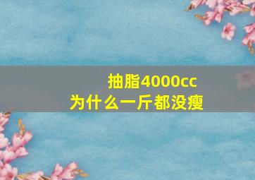 抽脂4000cc为什么一斤都没瘦