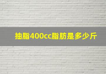 抽脂400cc脂肪是多少斤